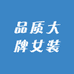 品质大牌女装