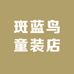 斑蓝鸟童装店