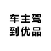 车主驾到优品