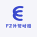 FZ外贸时尚