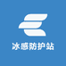 冰感防护站