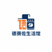 德赛佐生活馆