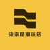 柒柒屋潮玩店铺