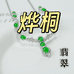 烨桐翡翠珠宝店