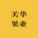 美华果业（呼和浩特水果批发）