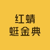 红蜻蜓金典严选经营部