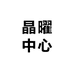 廖臻体育