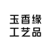 玉香缘工艺品