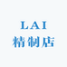 LAI精制店