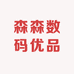 森森数码优品