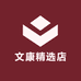 文康精选店