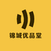 锦城优品堂