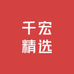 千宏甄选
