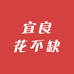 宜良花不缺