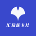 汇玩拆卡社