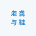 老龚与鞋