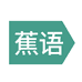 蕉语企业店