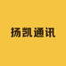 扬凯通讯
