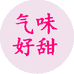 气味好甜香氛苑