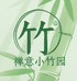 禅意小竹园