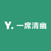 一席清幽