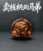 卖核桃的马弟