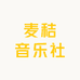 麦秸音乐社