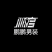 鹏鹏男装商贸