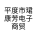 平度市珺康芳电子商贸店个体店