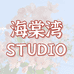 海棠湾STUDIO