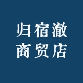 归宿澈商贸店
