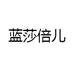 蓝莎倍儿