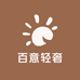 百意轻奢