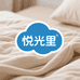 南通悦光里家纺