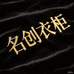 名创衣柜服饰馆