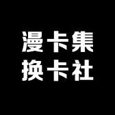 漫卡集换卡社