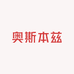 奥斯本兹体育运动器械专卖店