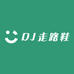 DJ走路鞋