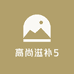 高尚滋补5