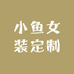 小鱼女装定制