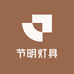 节明灯具