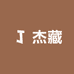 杰藏