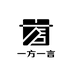 一方一言