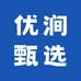 优涧甄选