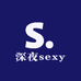 深夜sexy