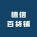德信百货铺