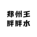 郑州王胖胖水果店