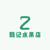 甄记水果店
