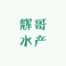 南丰辉哥水产