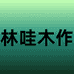林哇木作旗舰店